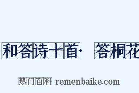 和答诗十首·答桐花是什么意思的图片